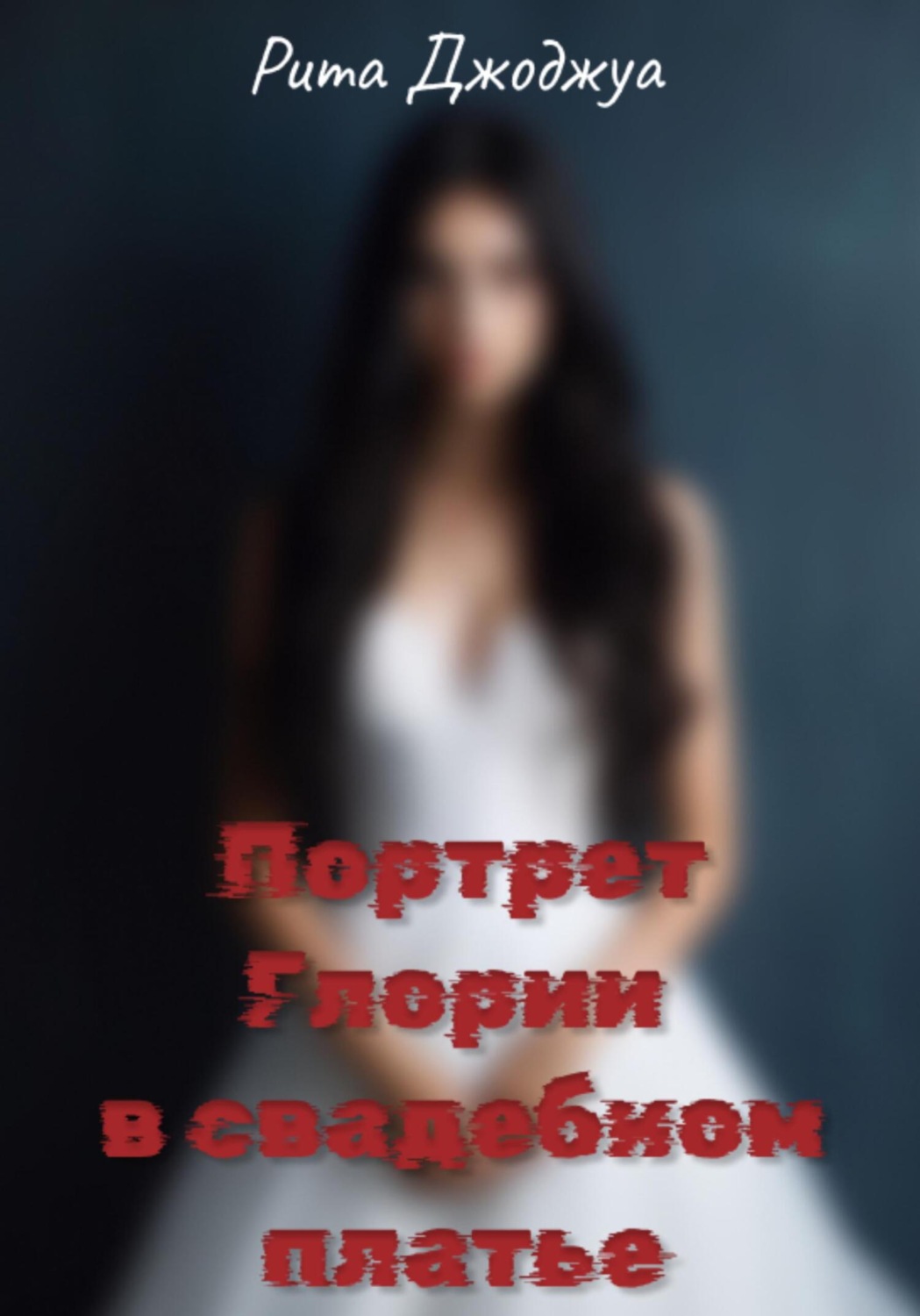 Обложка книги «Портрет Глории в свадебном платье»