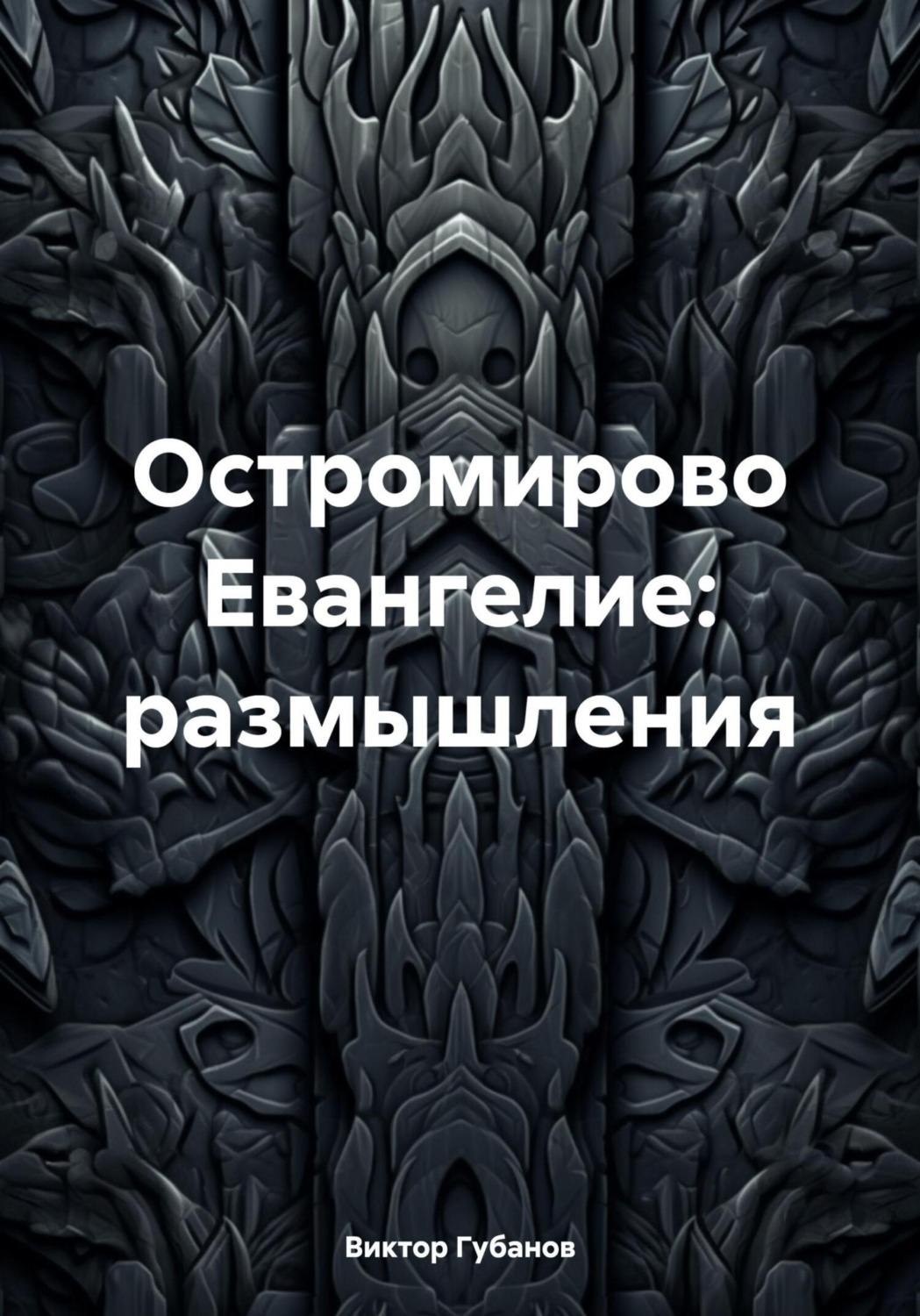 Обложка книги «Остромирово Евангелие: размышления»