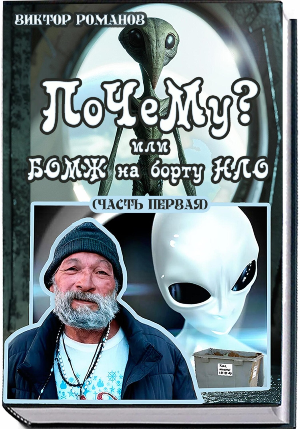 Обложка книги «ПоЧеМу? Или БОМЖ на борту НЛО (часть первая)»