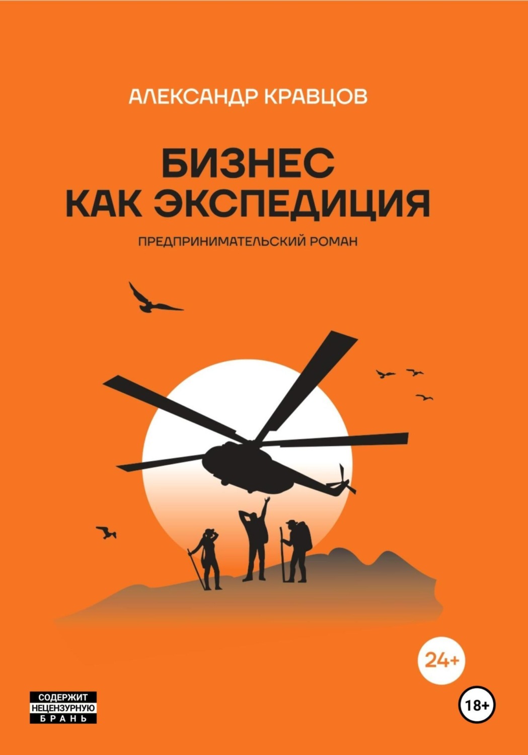 Обложка книги «Бизнес как экспедиция. Предпринимательский роман»
