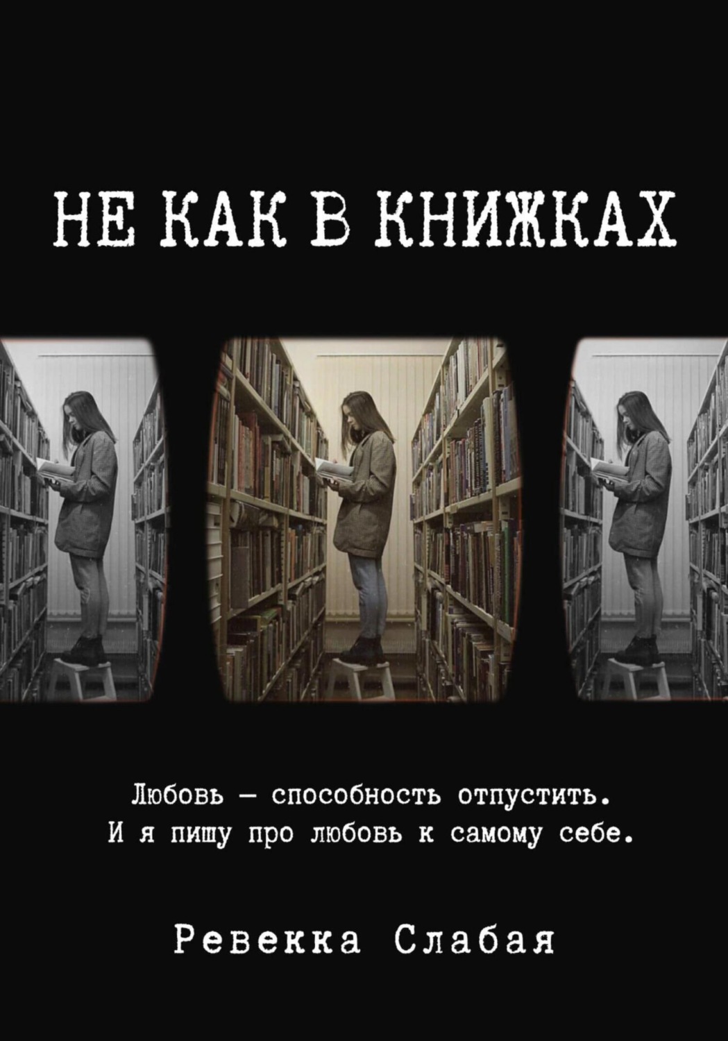 Обложка книги «Не как в книжках. Повесть о любви к себе»