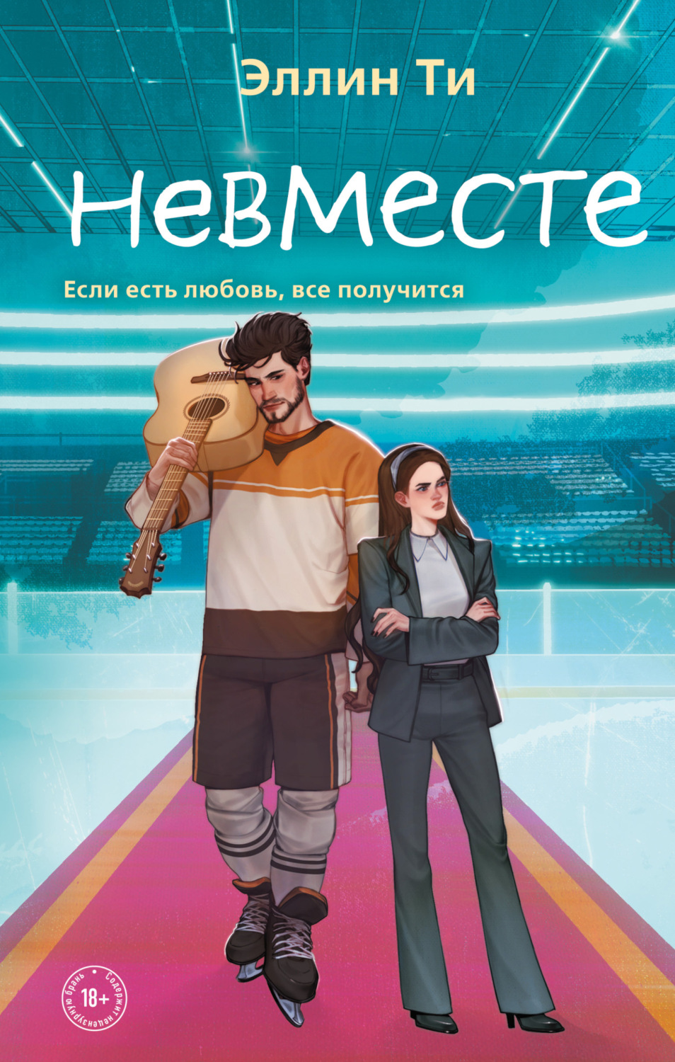 Обложка книги «Невместе»
