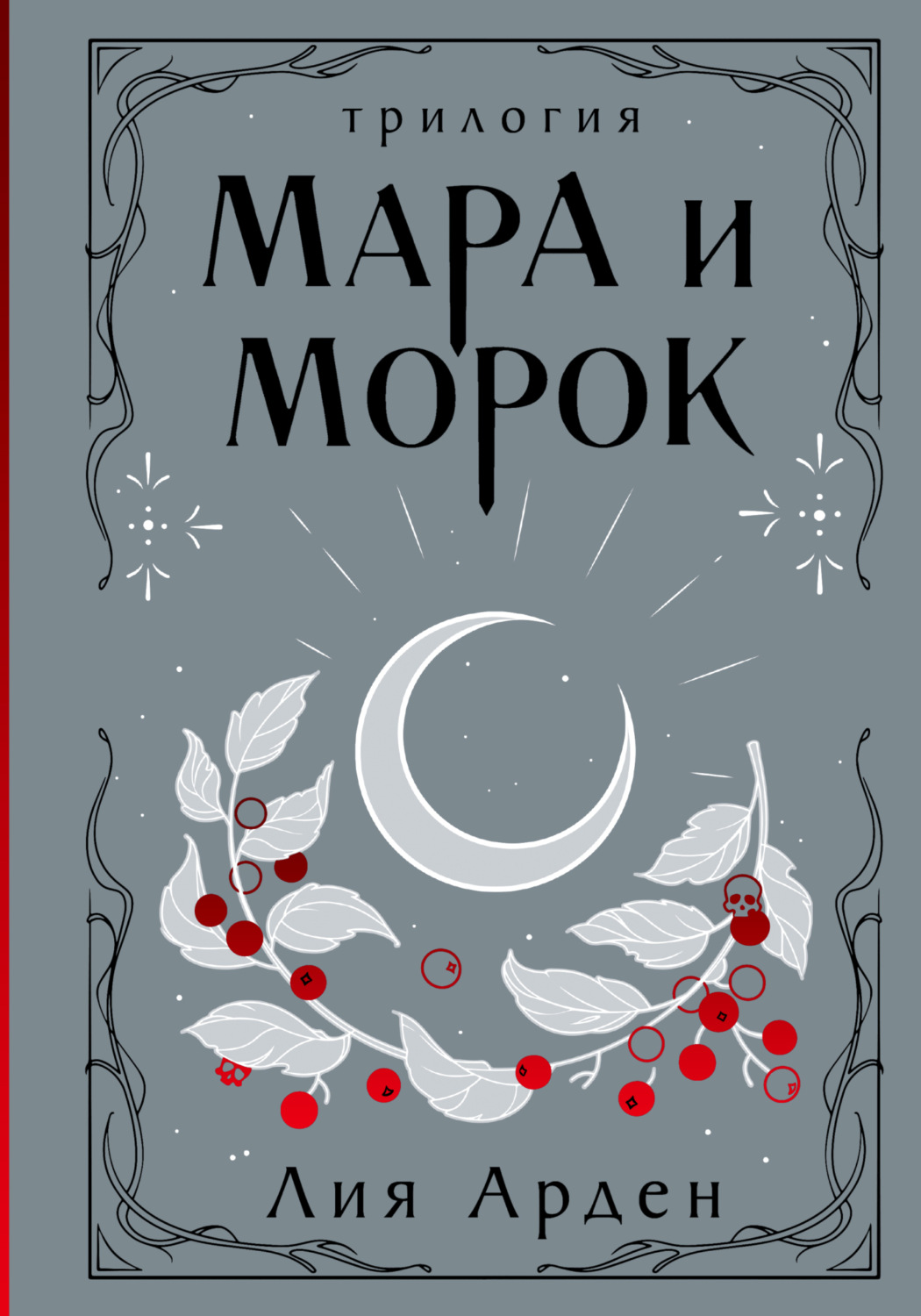 Обложка книги «Мара и Морок. Трилогия»