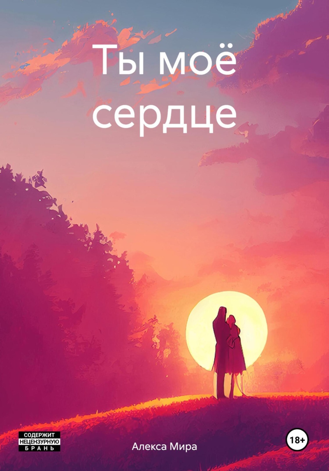 Обложка книги «Ты моё сердце»