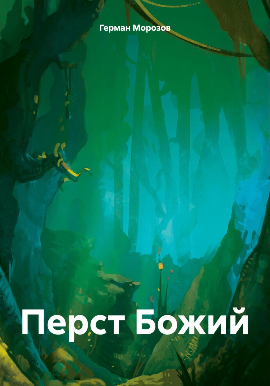 Обложка книги «Перст Божий»