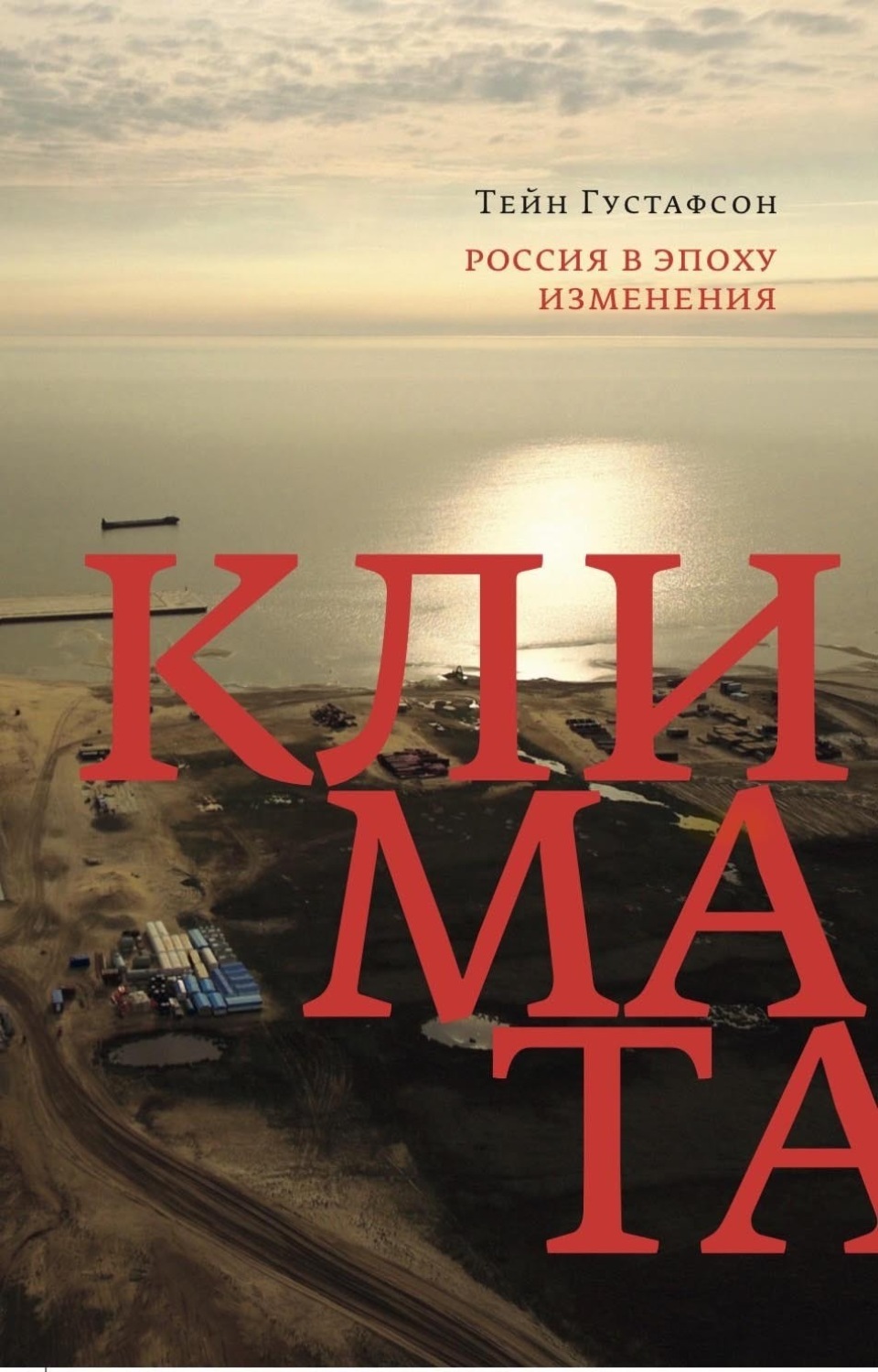 Обложка книги «Россия в эпоху изменения климата»