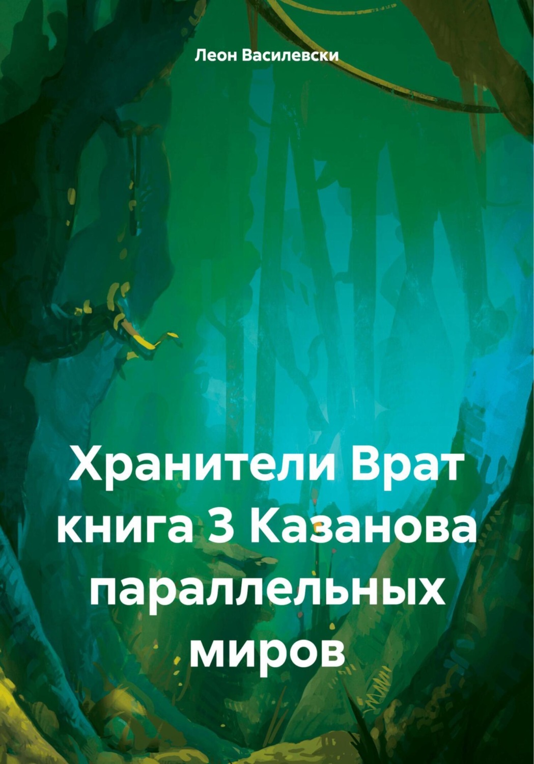 Обложка книги «Хранители Врат. Книга 3. Казанова параллельных миров»