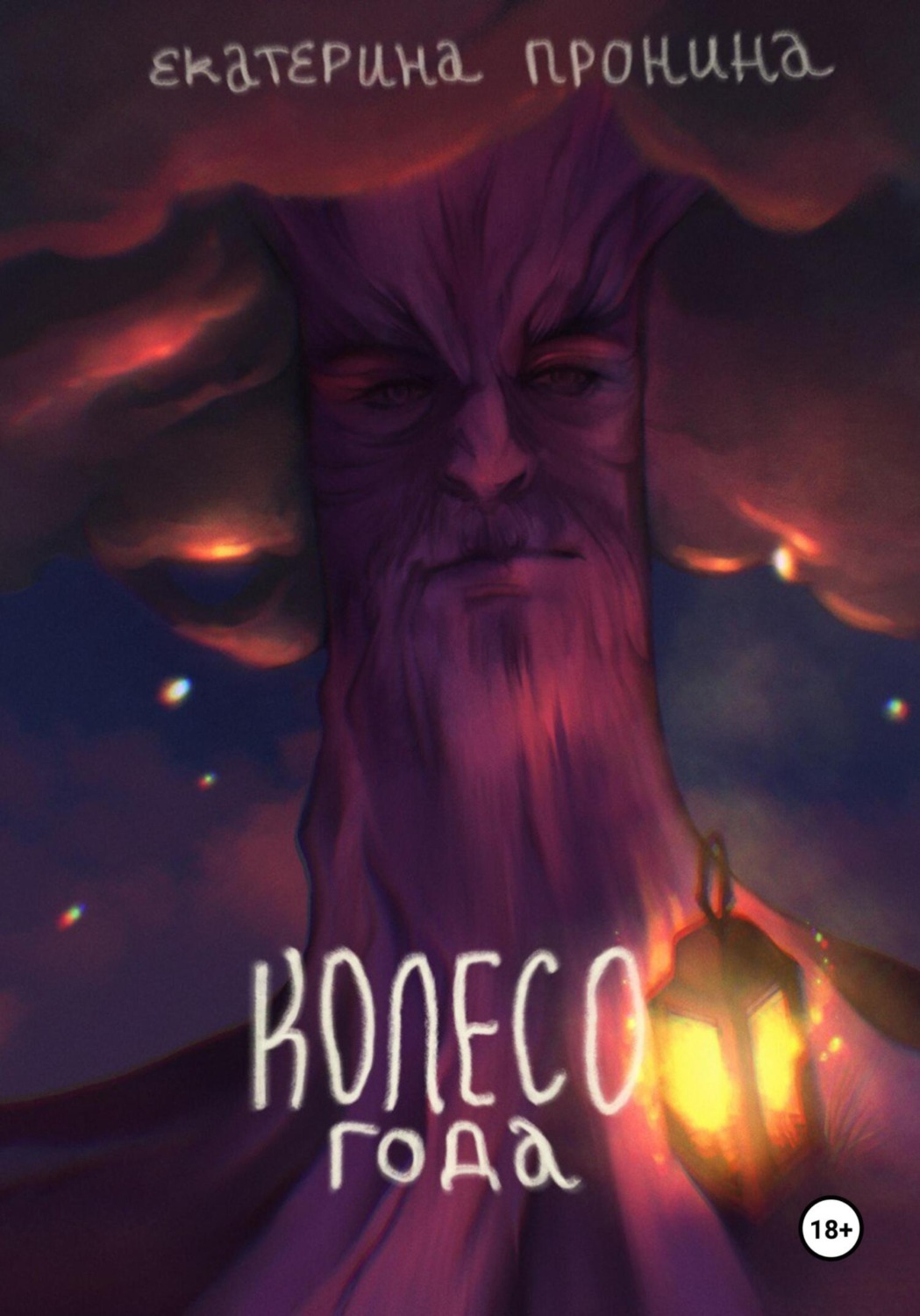 Обложка книги «Колесо года»