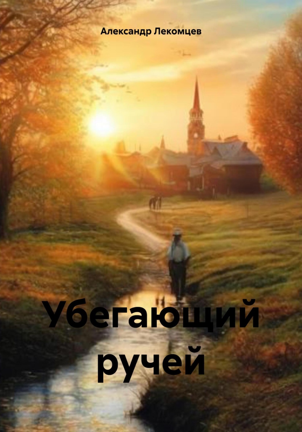 Обложка книги «Убегающий ручей»