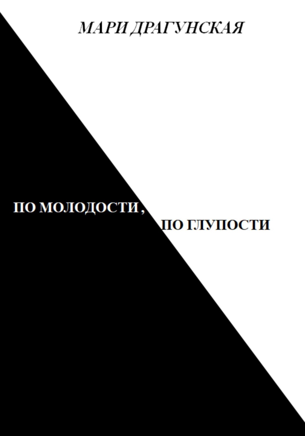 Обложка книги «По молодости, по глупости»