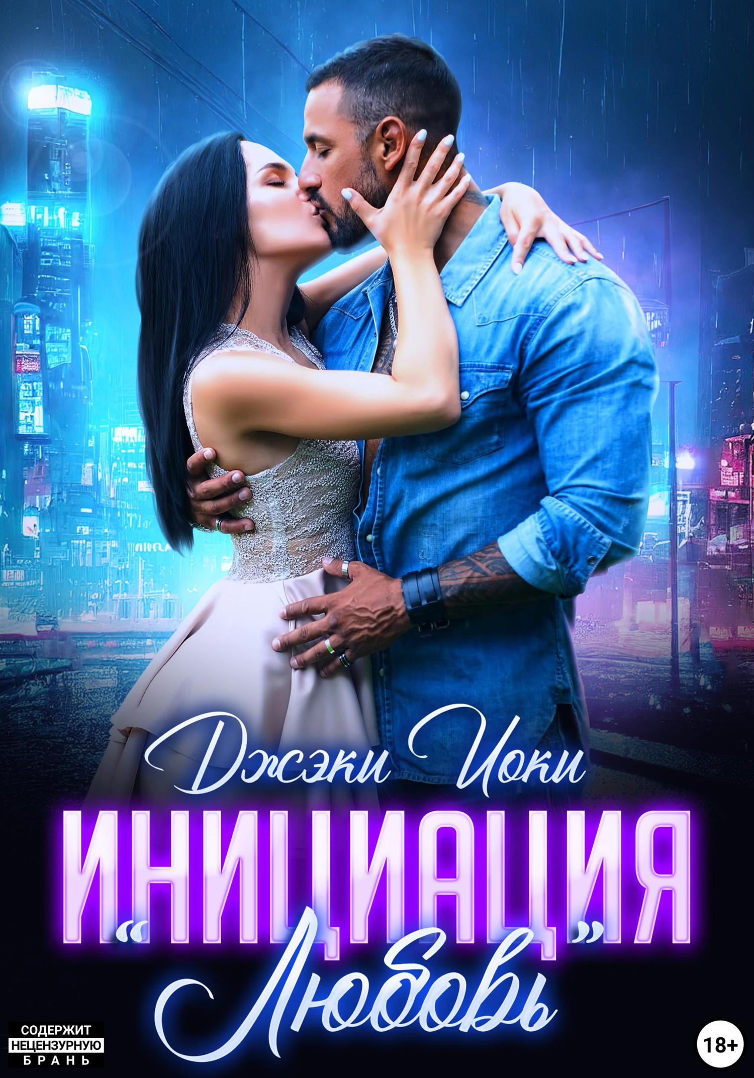 Обложка книги «Инициация «Любовь»»
