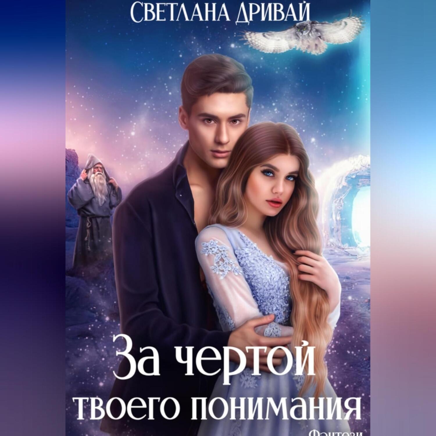 Обложка книги «За чертой твоего понимания»