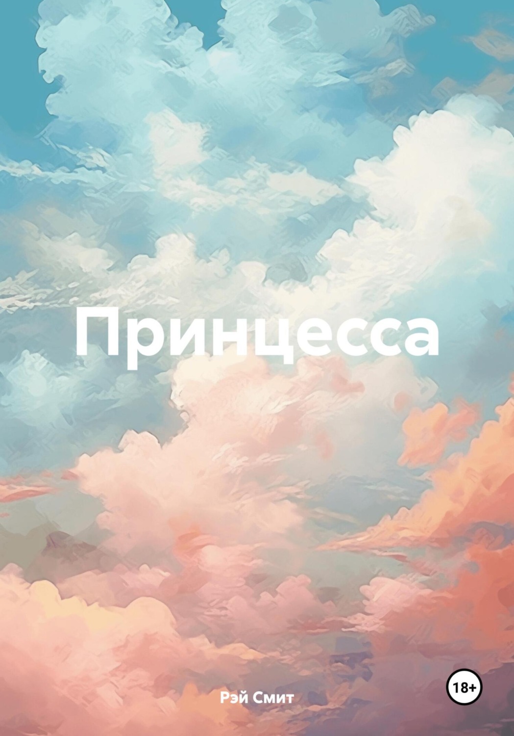 Обложка книги «Принцесса»