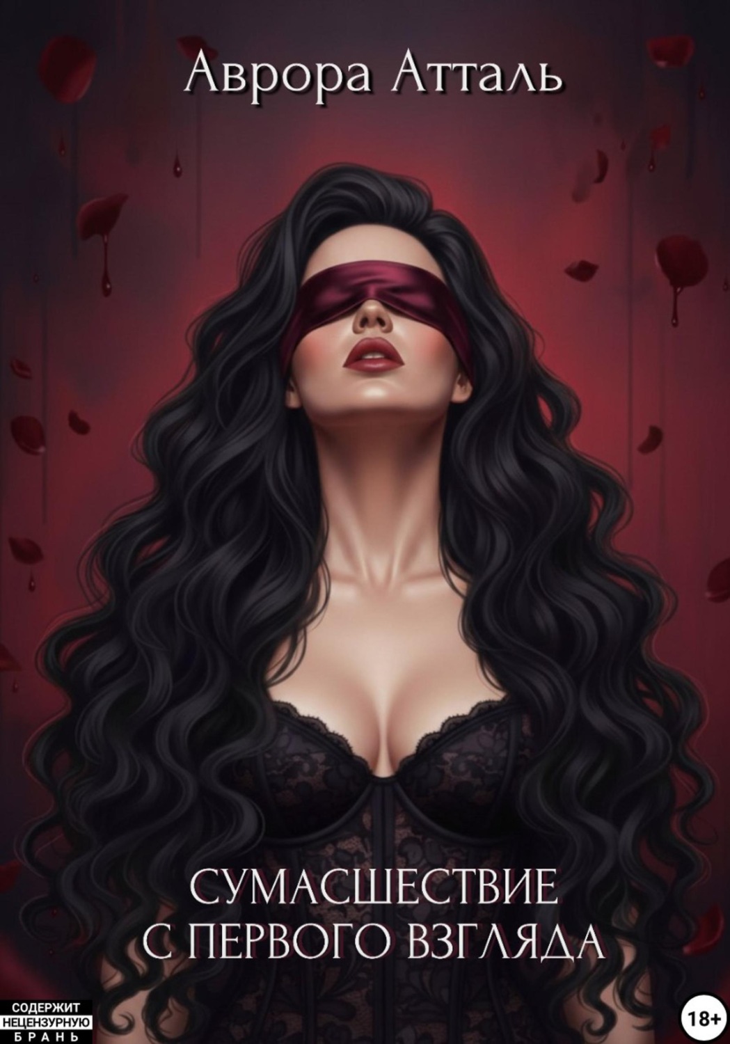 Обложка книги «Сумасшествие с первого взгляда»