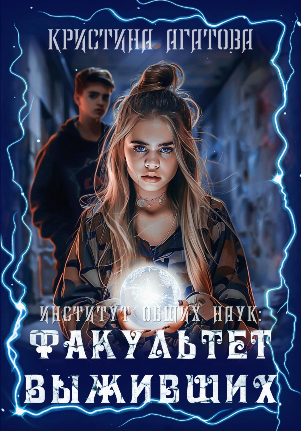Обложка книги «Институт общих наук: Факультет выживших»