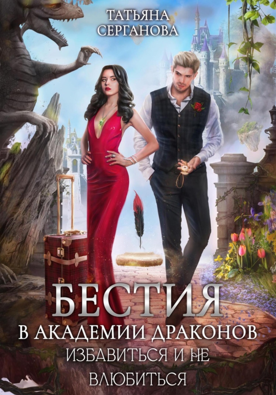 Обложка книги «Бестия в академии Драконов. Избавиться и не влюбиться»