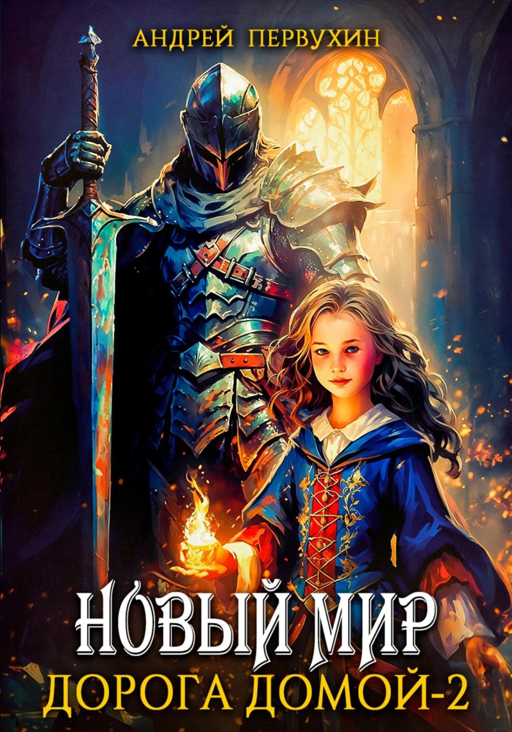 Обложка книги «Новый мир. Дорога домой. Книга вторая»