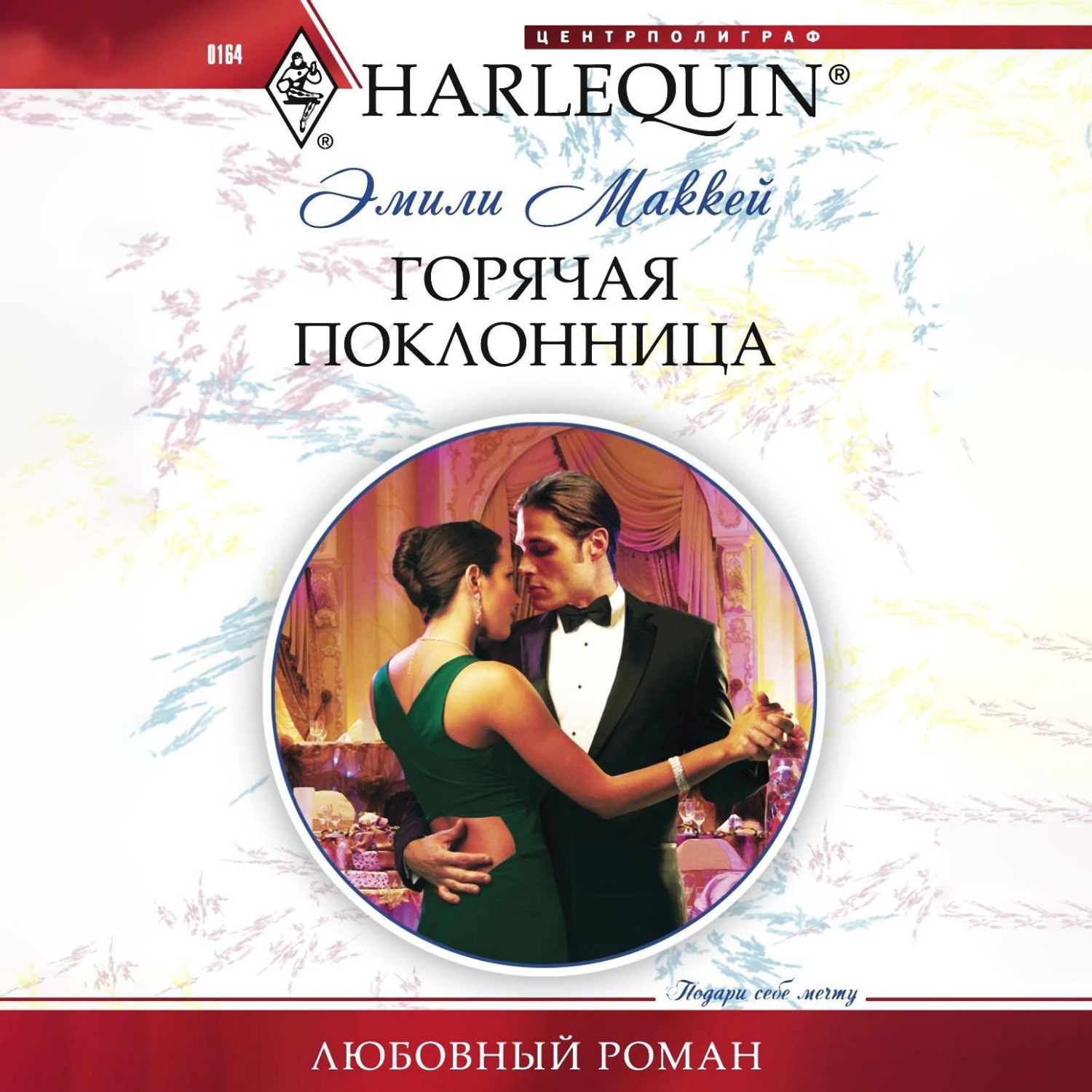 Обложка книги «Горячая поклонница»