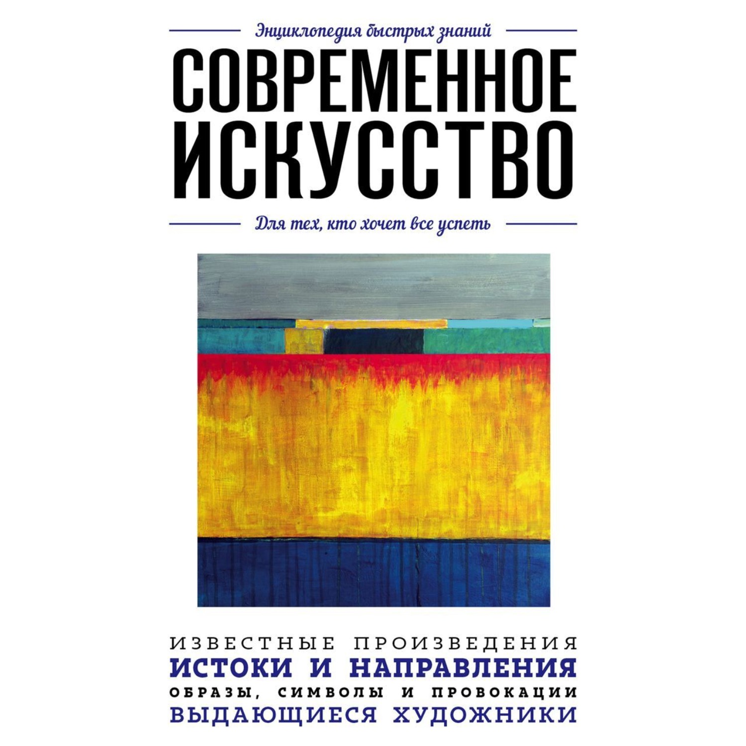 Обложка книги «Современное искусство. Для тех, кто хочет все успеть»