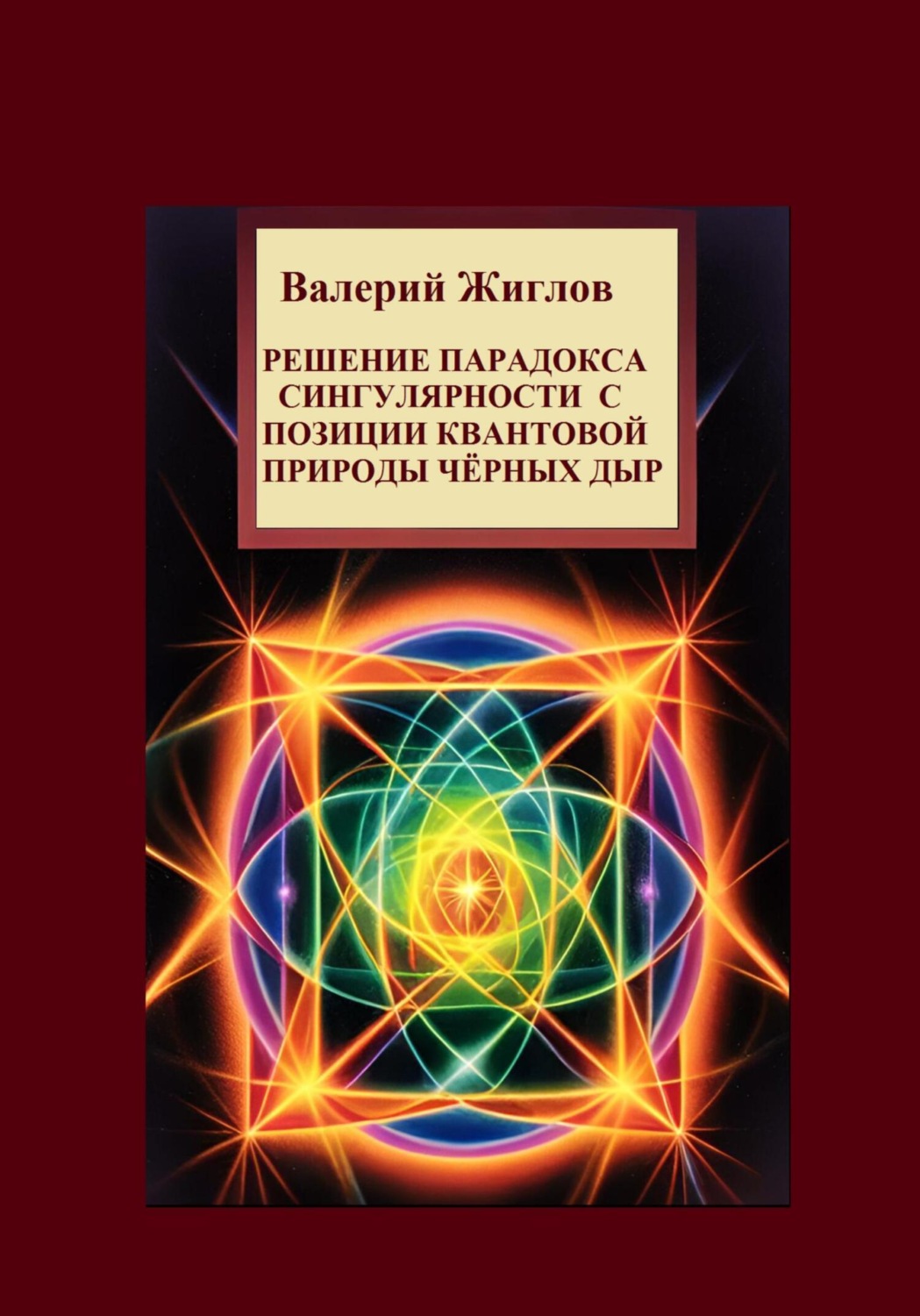 Обложка книги «Решение парадокса сингулярности с позиции квантовой природы черных дыр»