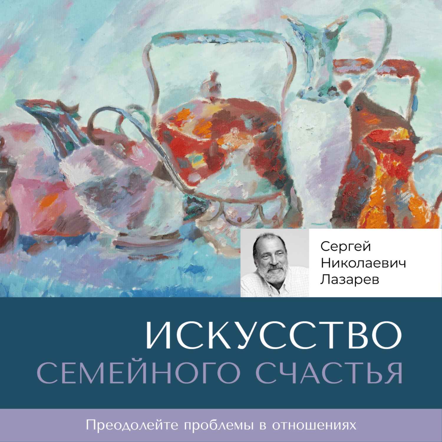 Обложка книги «Искусство семейного счастья»