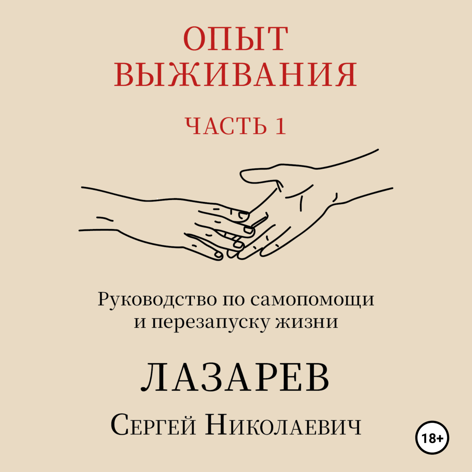 Обложка книги «Опыт выживания. Часть 1»