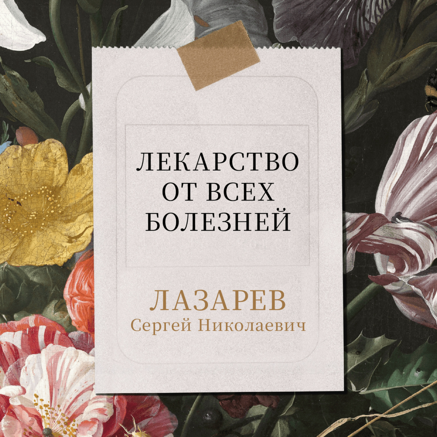 Обложка книги «Лекарство от всех болезней»