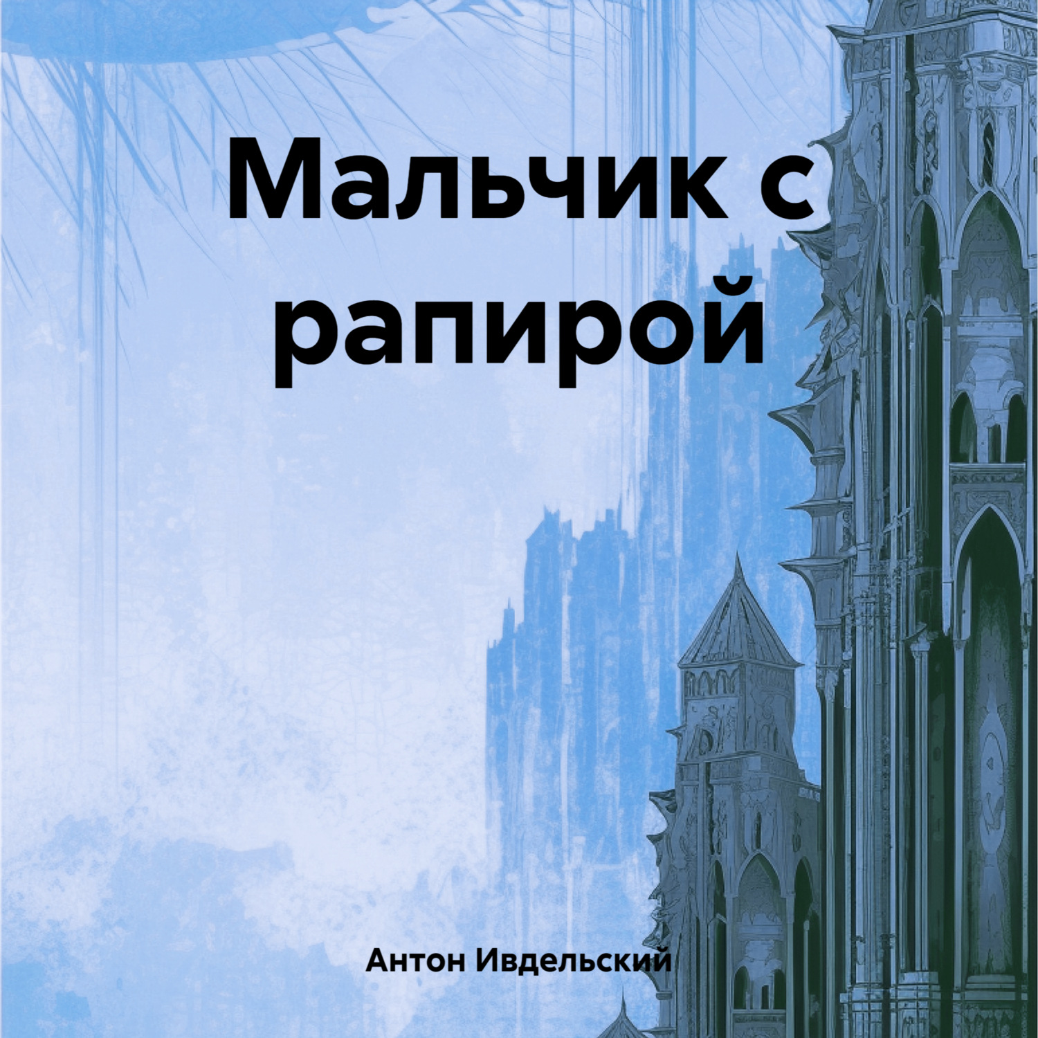 Обложка книги «Мальчик с рапирой»