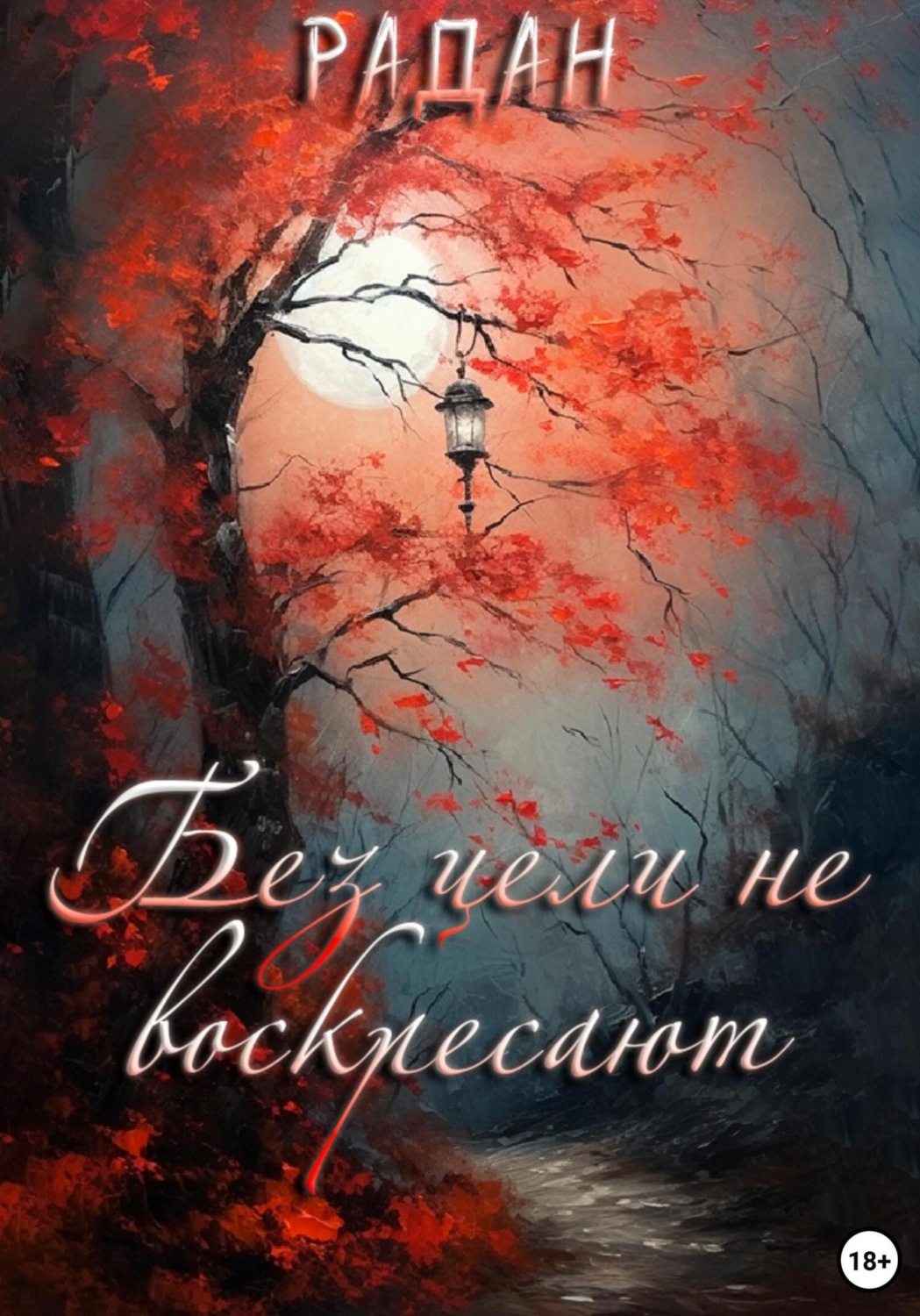 Обложка книги «Без цели не воскресают»