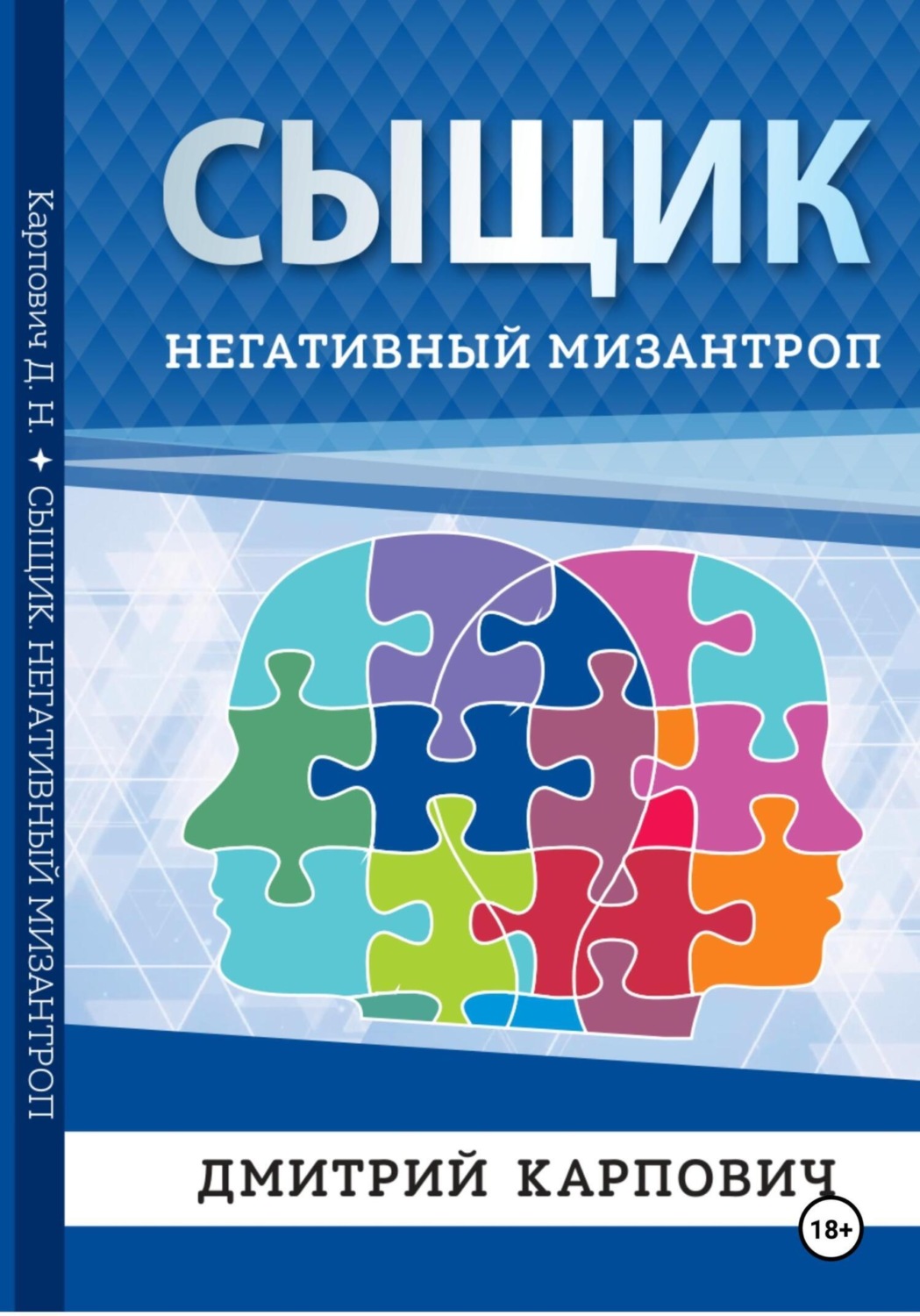 Обложка книги «Сыщик. Негативный мизантроп»