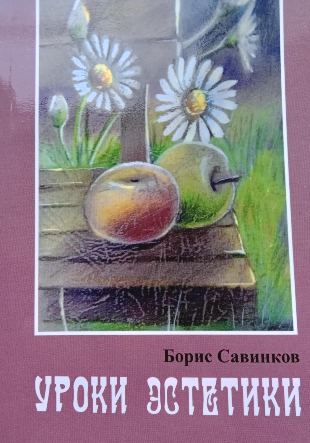 Обложка книги «Уроки эстетики»