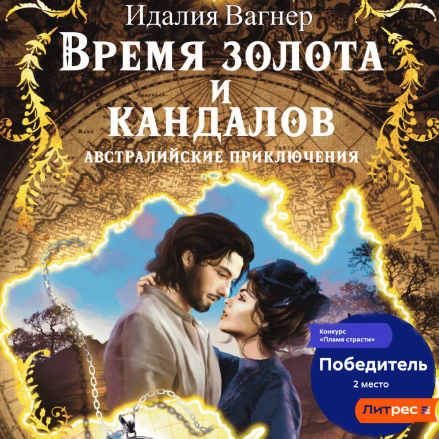 Обложка книги «Время золота и кандалов (австралийские приключения)»