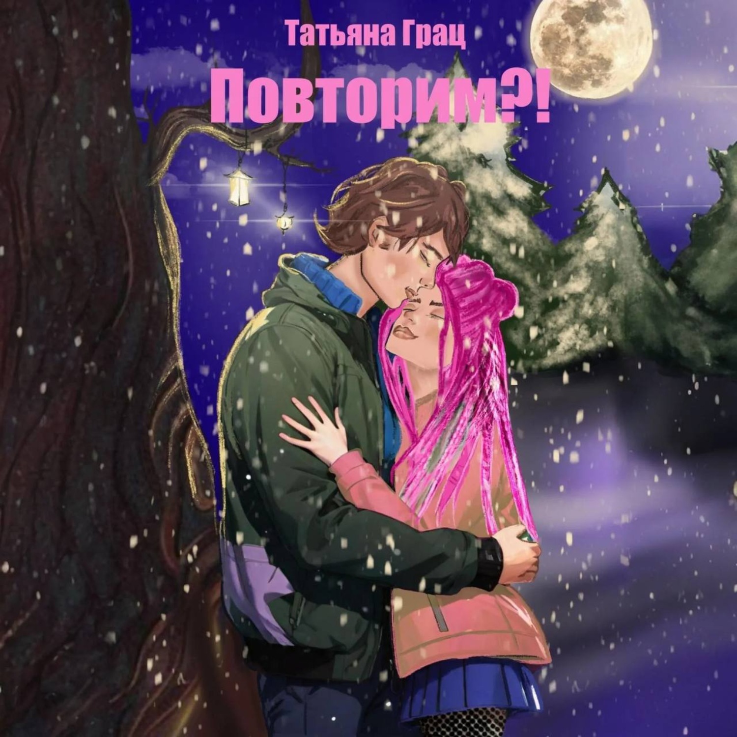 Обложка книги «Повторим?!»