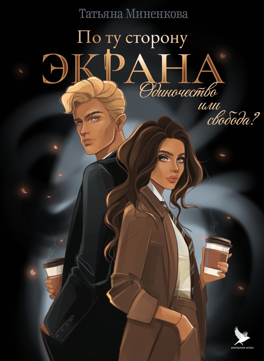 Обложка книги «По ту сторону экрана»