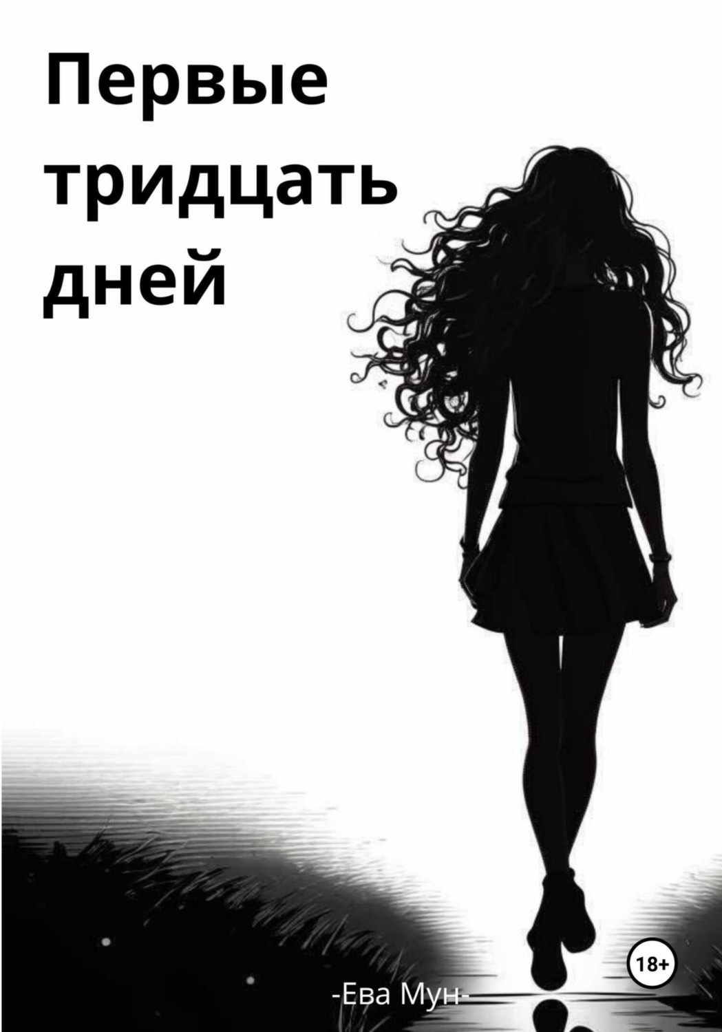 Обложка книги «Первые тридцать дней»