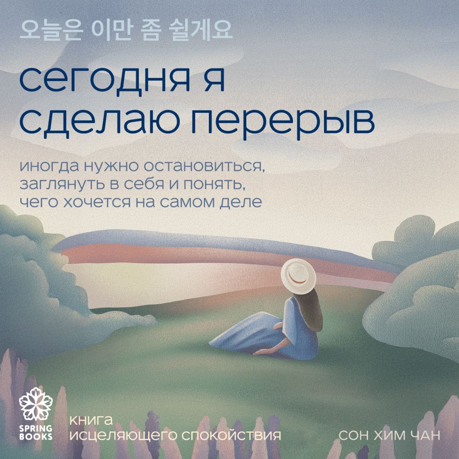 Обложка книги «Сегодня я сделаю перерыв. Иногда нужно остановиться, заглянуть в себя и понять, чего хочется на самом деле»