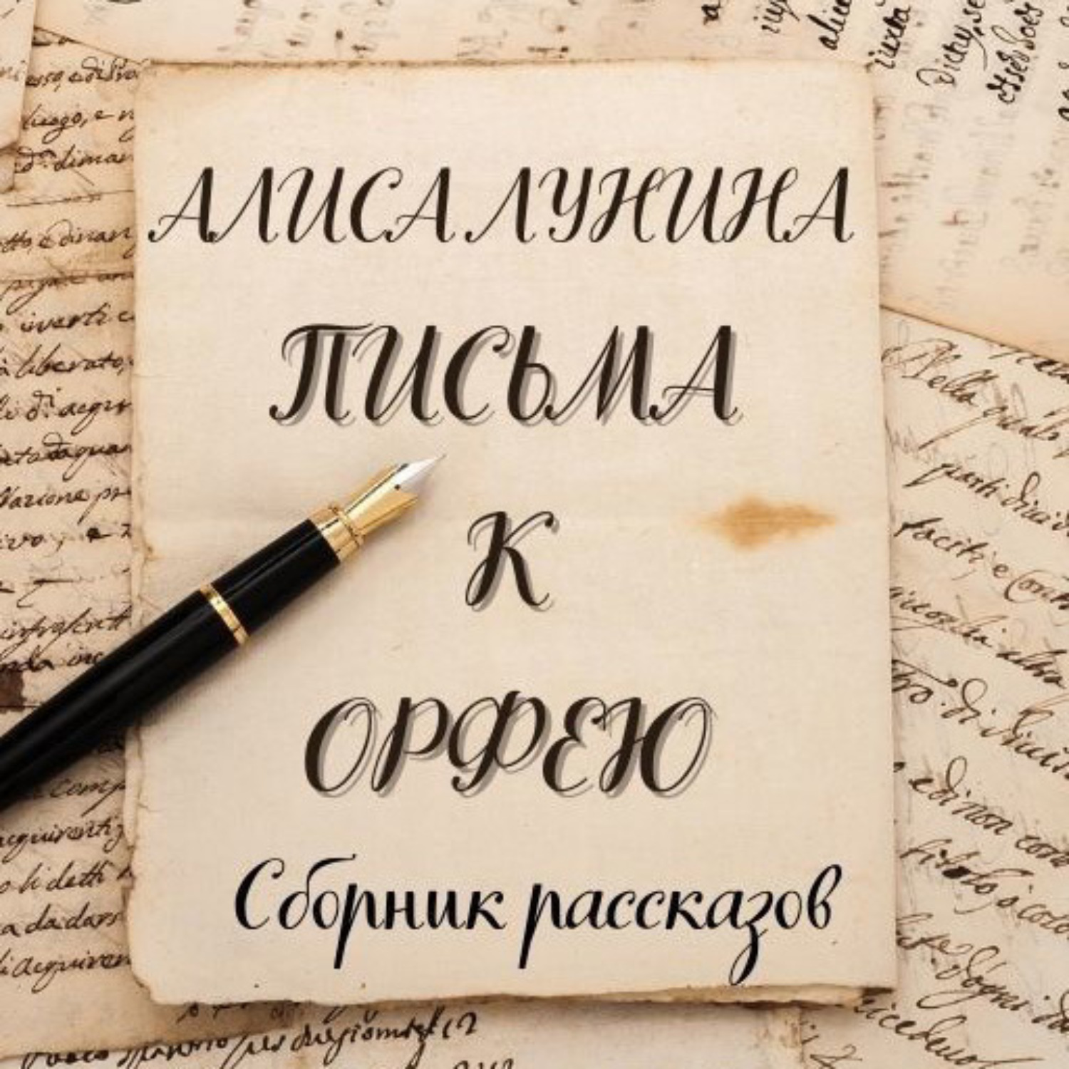 Обложка книги «Письма к Орфею»