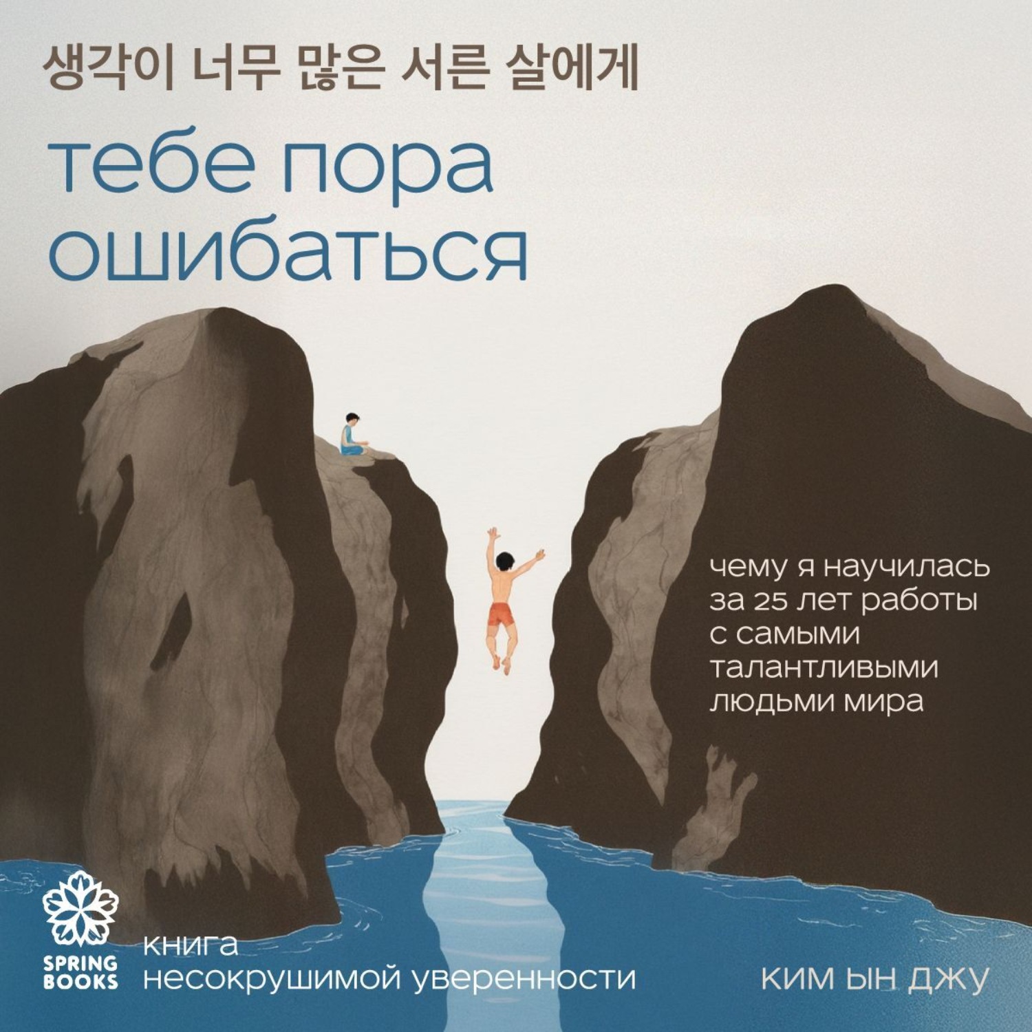 Обложка книги «Тебе пора ошибаться. Чему я научилась за 25 лет работы с самыми талантливыми людьми мира»