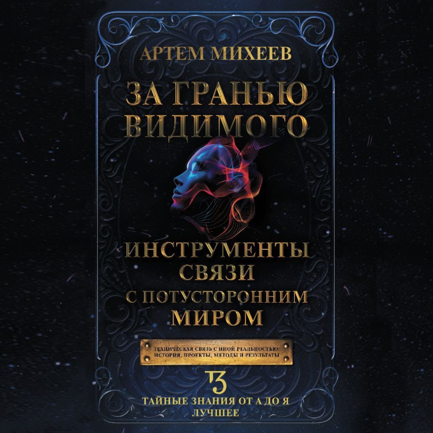 Обложка книги «За гранью видимого. Инструменты связи с потусторонним миром»