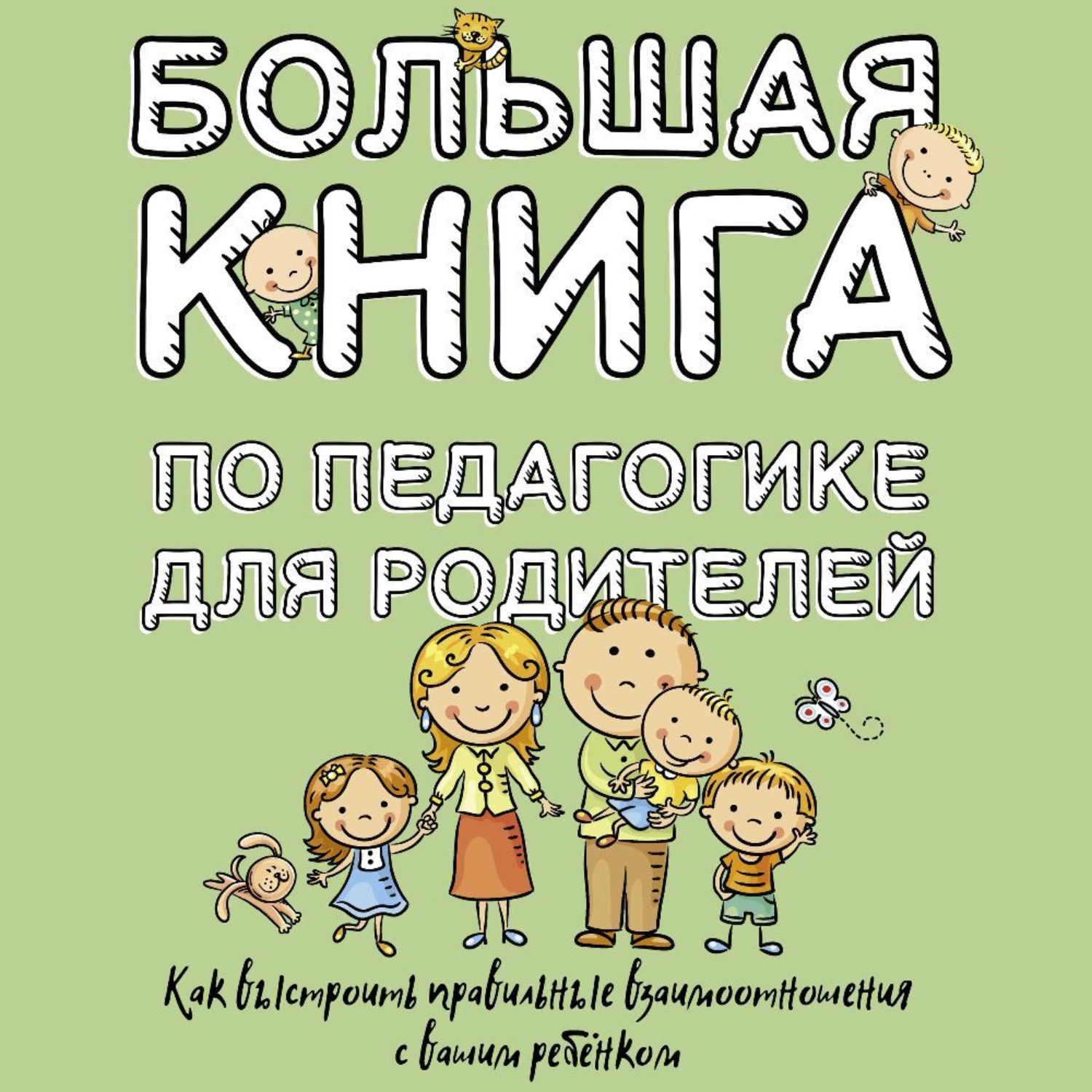 Обложка книги «Большая книга по педагогике для родителей. Как выстроить правильные взаимоотношения с вашим ребенком»