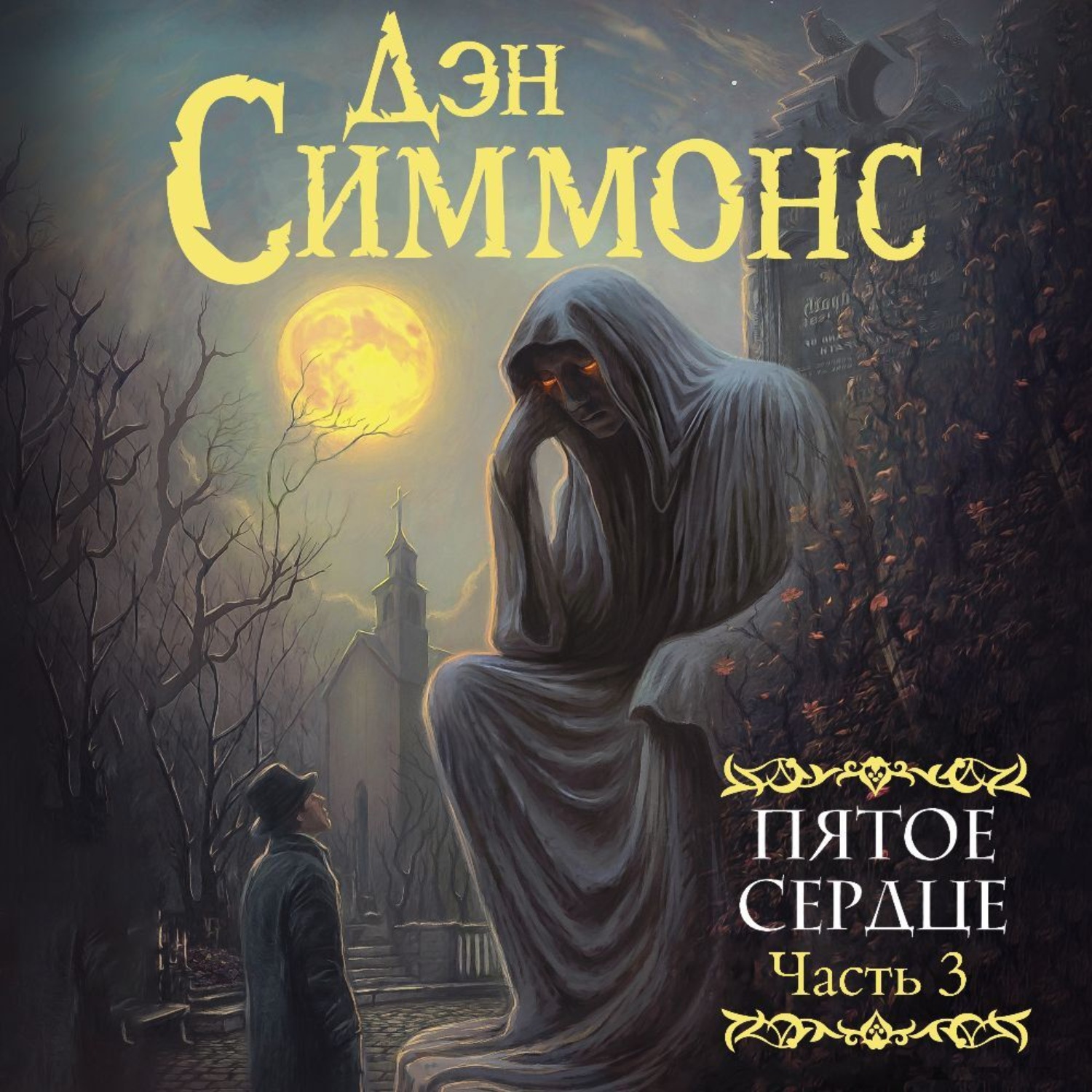 Обложка книги «Пятое сердце. Часть 3»