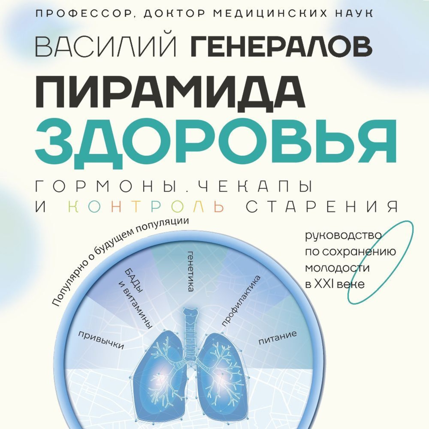 Обложка книги «Пирамида здоровья: гормоны, чекапы и контроль старения»