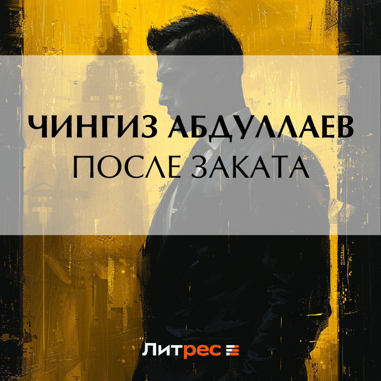 Обложка книги «После заката»