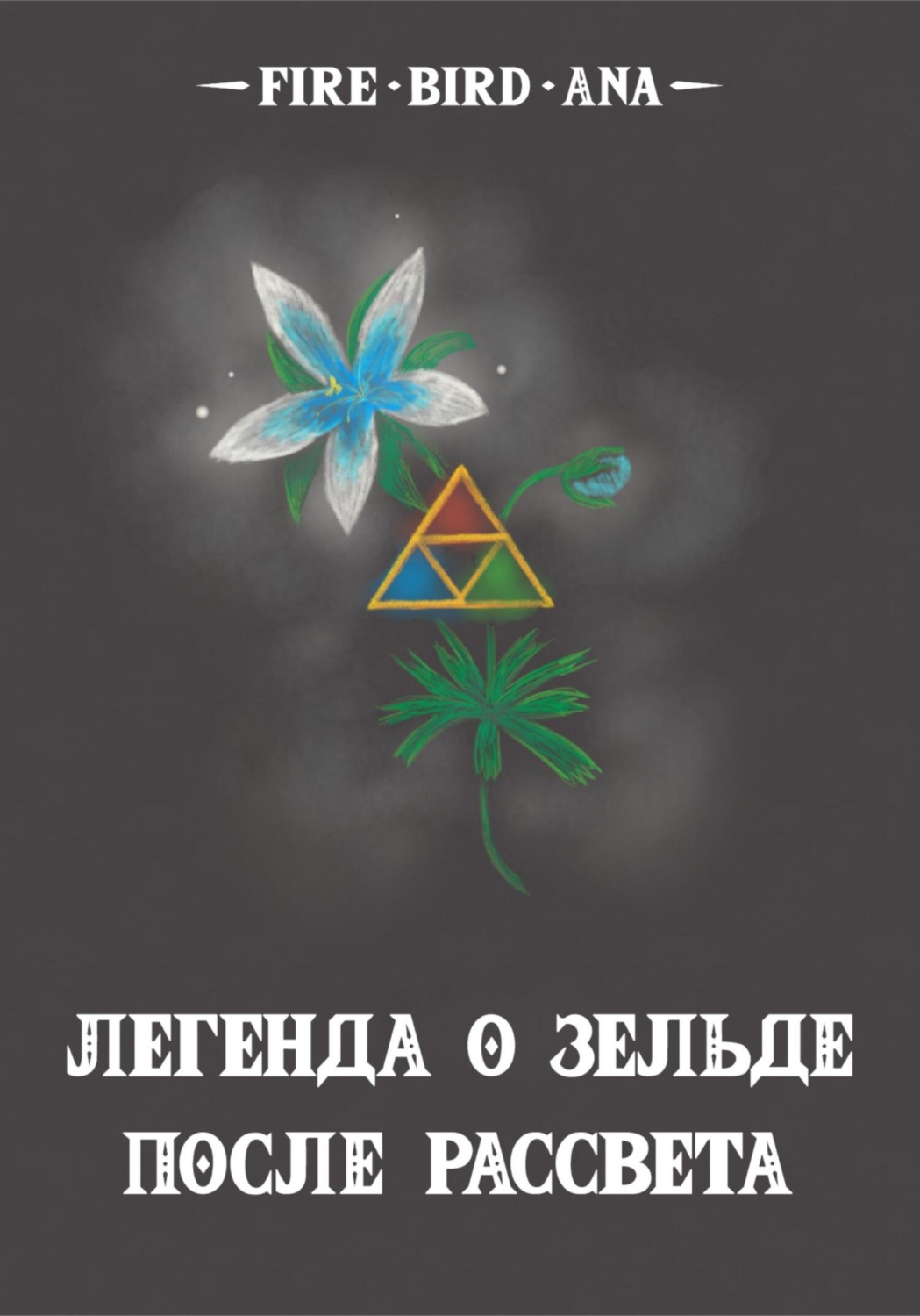 Обложка книги «Легенда о Зельде. После рассвета»