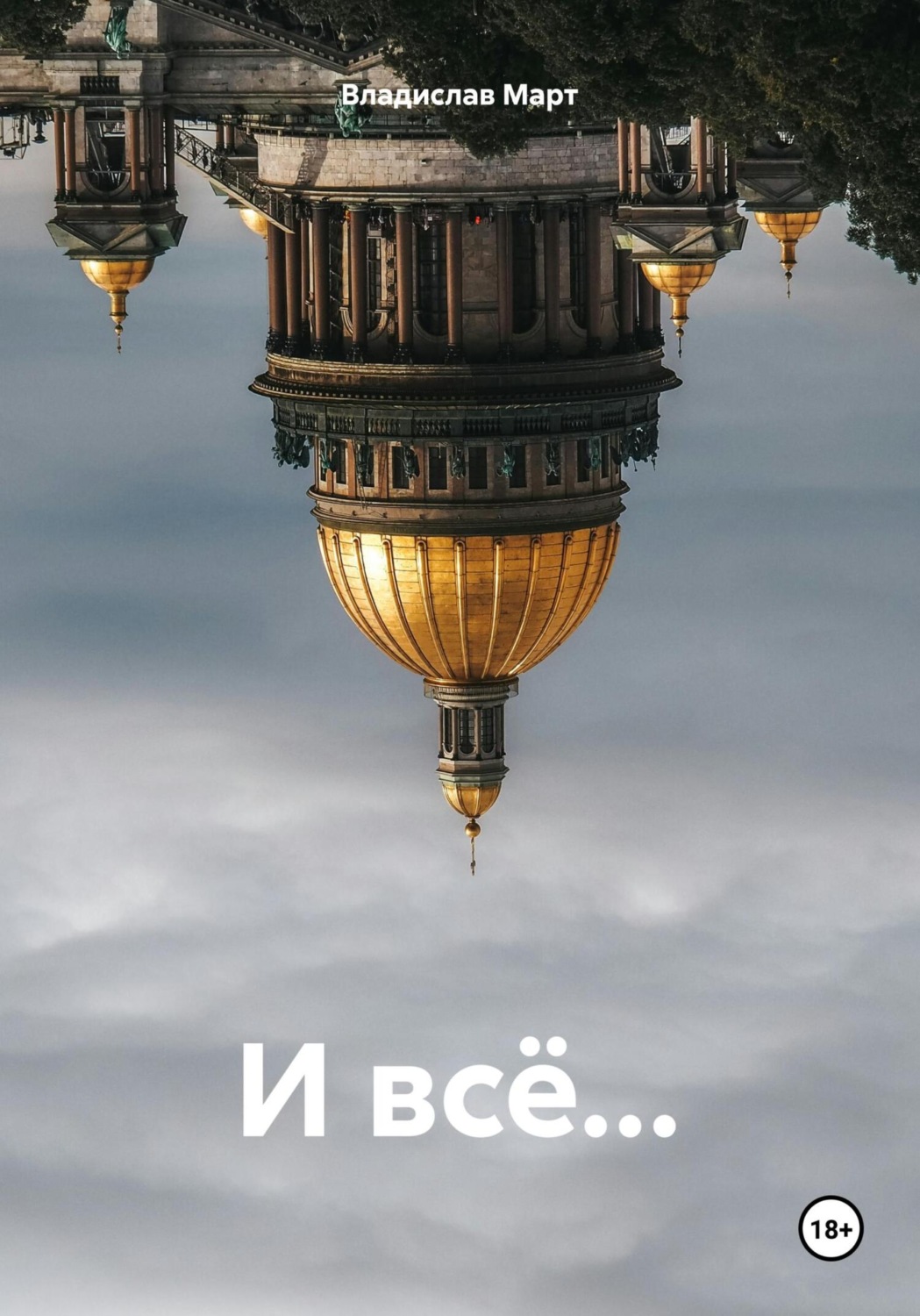 Обложка книги «И всё…»