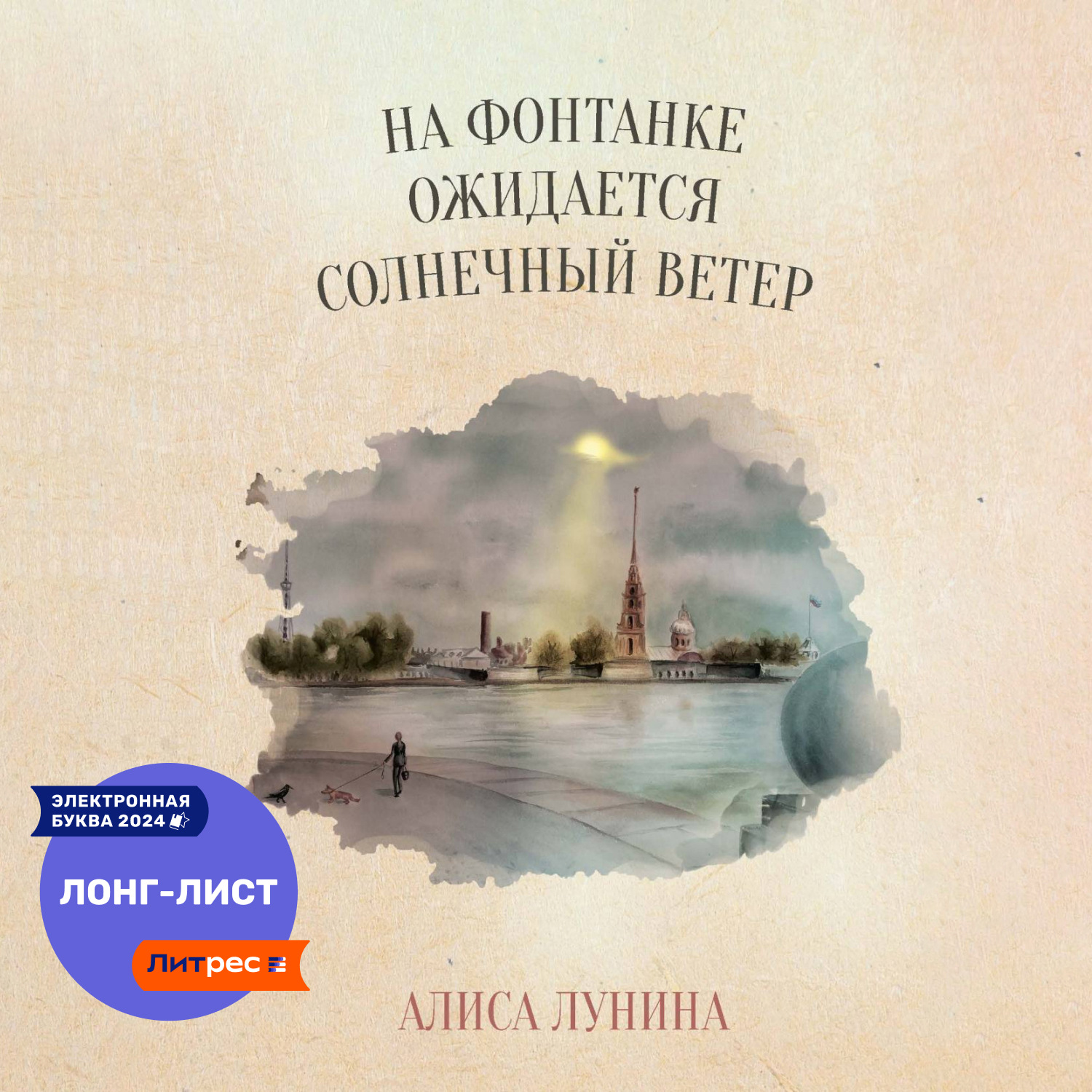 Обложка книги «На Фонтанке ожидается солнечный ветер»
