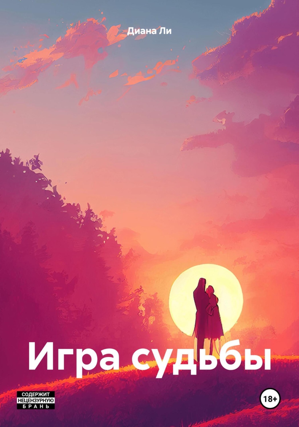 Обложка книги «Игра судьбы»