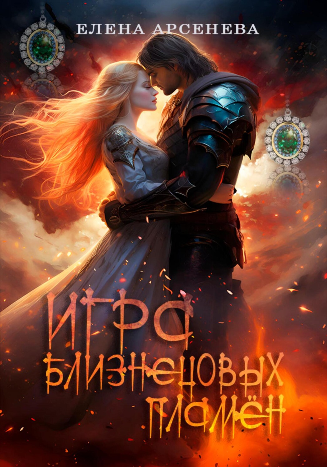 Обложка книги «Игра Близнецовых Пламён»