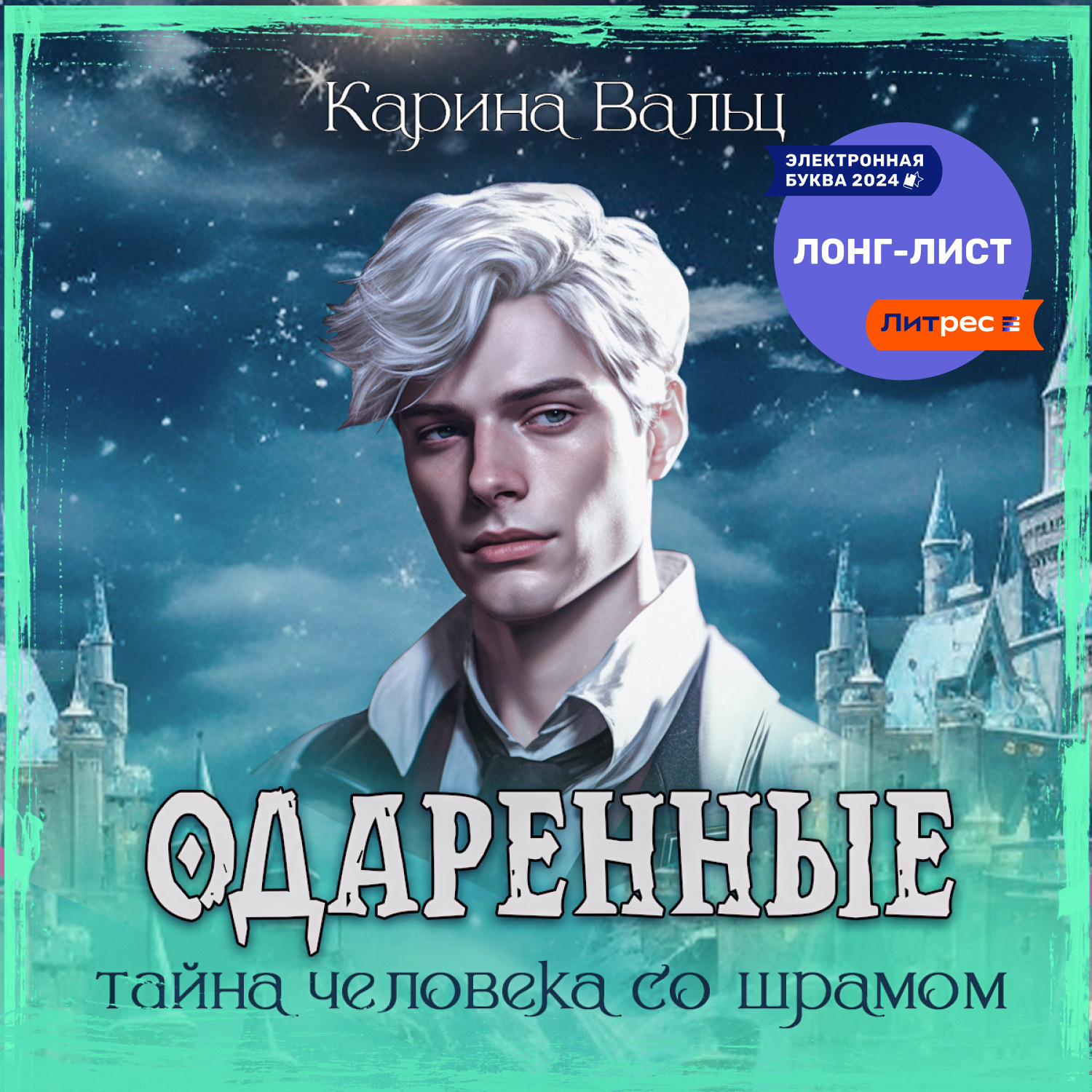 Обложка книги «Тайна человека со шрамом»