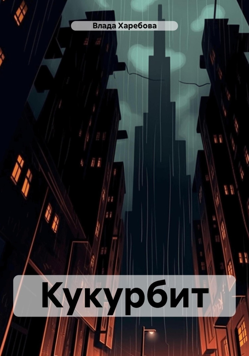 Обложка книги «Кукурбит»
